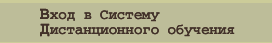 Система
дистанционного
обучения