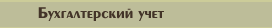 Бухгалтерский учет