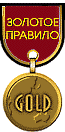 Золотое правило