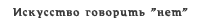 Искусство говорить