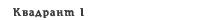 Квадрант I