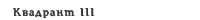 Квадрант III